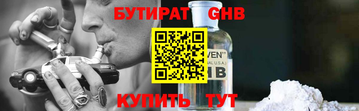 БУТИРАТ GHB Воркута