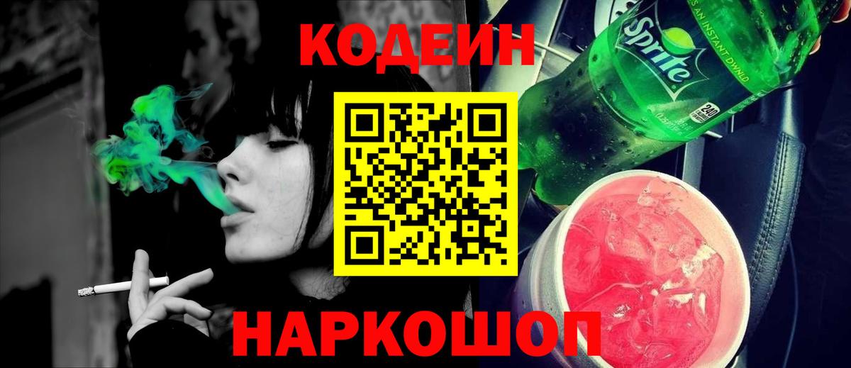 Кодеин Purple Drank Воркута